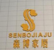 枣庄森博家居有限公司